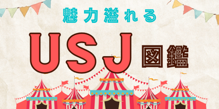 魅力溢れるUSJ図鑑